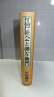 江戸社会と弾左衛門