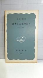 過去と未来の国々 : 中国と東欧