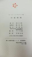 【限定本】　堀口大學訳短篇シリーズ　「幼童殺戮」