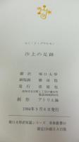 【限定本】堀口大學訳短篇シリーズ「沙上の足跡」