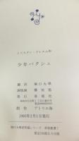 【限定本】堀口大學訳短篇シリーズ「少年パタシュ」