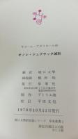 【限定本】堀口大學訳短篇シリーズ「オノレシュブラック滅形」