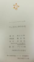 【限定本】堀口大學訳短篇集シリーズ「ヴィオロン声の少女」