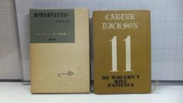 ディクスン・カー作品集１１「彼が蛇を殺すはずはない」