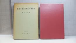 船舶の速力と馬力の概算法