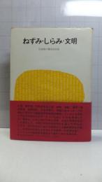 ねずみ・しらみ・文明 : 伝染病の歴史的伝記