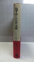 ねずみ・しらみ・文明 : 伝染病の歴史的伝記
