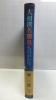 大相撲名勝負ものがたり