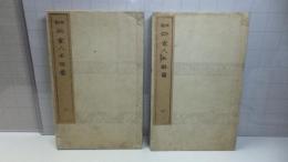 本朝画家人名辞書　上下２冊