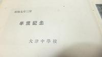 卒業記念　大津中学校