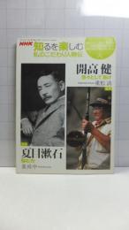 ＮＨＫ知るを楽しむ私のこだわり人物伝　開高健/夏目漱石