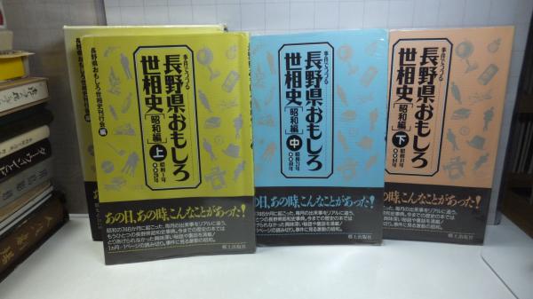 長野県おもしろ世相史 事件でつづる 昭和編 長野県おもしろ世相史刊行会編 観魚堂 古本 中古本 古書籍の通販は 日本の古本屋 日本の古本屋