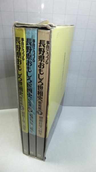 長野県おもしろ世相史 事件でつづる 昭和編 長野県おもしろ世相史刊行会編 観魚堂 古本 中古本 古書籍の通販は 日本の古本屋 日本の古本屋