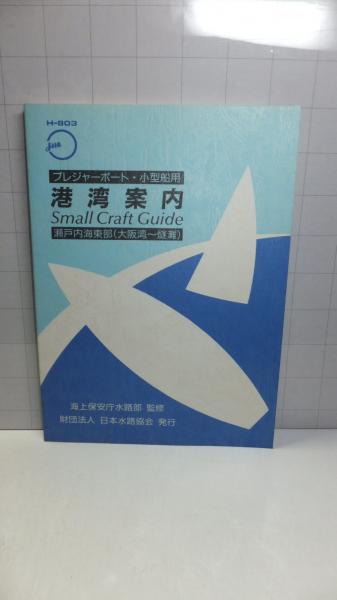 港湾案内（瀬戸内海東部 : 大阪湾-燧灘） / 古本、中古本、古書籍の 