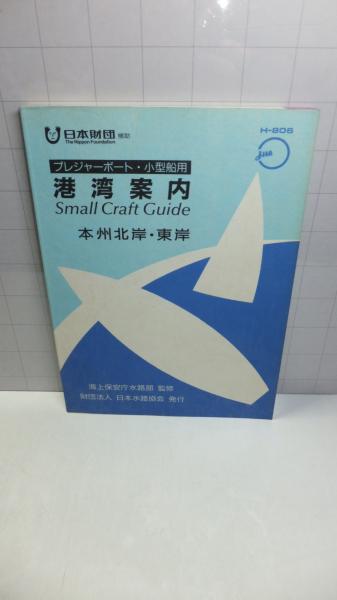 港湾案内（本州北岸・東岸 : 陸奥湾-野島埼） / 古本、中古本、古書籍