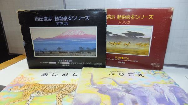 献呈署名本あり】吉田遠志 動物絵本シリーズ＜アフリカ＞ １～１２ ...