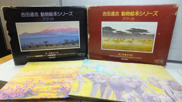 献呈署名本あり】吉田遠志 動物絵本シリーズ＜アフリカ＞ 1～12