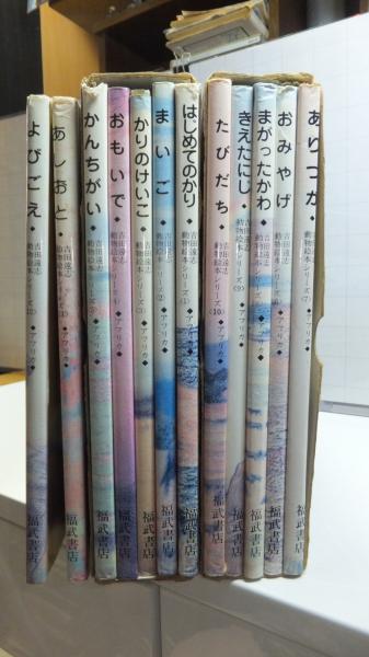 よびごえ はじめてのかり　おもいで　おみやげ4冊セット　吉田遠志 よびごえ はじめてのかり おもいで おみやげ4冊セット 吉田遠志