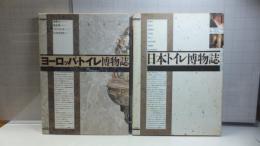 日本のトイレ博物誌/ヨーロッパのトイレ博物誌　２冊セット