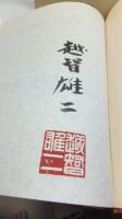 【署名本】　越智雄二画集