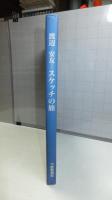 【署名本】　渡辺安友スケッチの旅