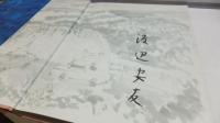 【署名本】　渡辺安友スケッチの旅