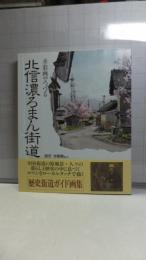 北信濃ろまん街道 : 水彩画でつづる