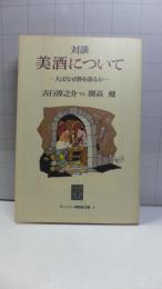 対談美酒について : 人はなぜ酒を語るか 吉行淳之介vs.開高健