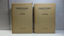 日本近代文学の成立 : アメリカ文学受容の比較文学的研究　上/下巻　２巻揃