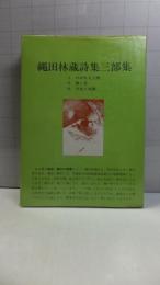 【直筆書簡１枚付】縄田林蔵詩集三部作（けがれた王座 ; 銭と星 ; 天皇と麦踏）