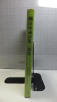 【直筆書簡１枚付】縄田林蔵詩集三部作（けがれた王座 ; 銭と星 ; 天皇と麦踏）