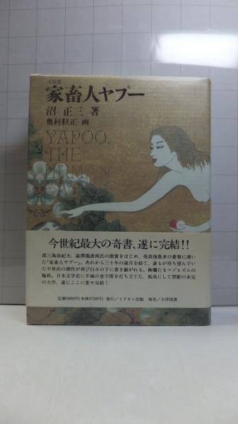 家畜人ヤプー 沼正三 著 観魚堂 古本 中古本 古書籍の通販は 日本の古本屋 日本の古本屋