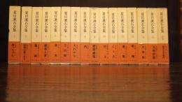 夏目漱石全集　１５巻＋別巻　全１６冊揃い