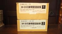 定本　小川未明童話全集　１６巻＋別巻　全１７冊揃　※セット函付き