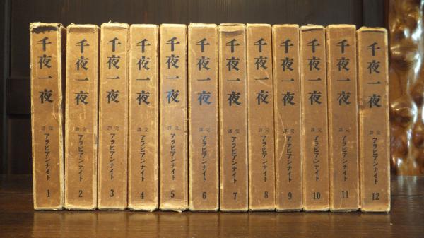 千夜一夜 : 完譯アラビアンナイト 全12巻揃(大宅壯一譯者代表
