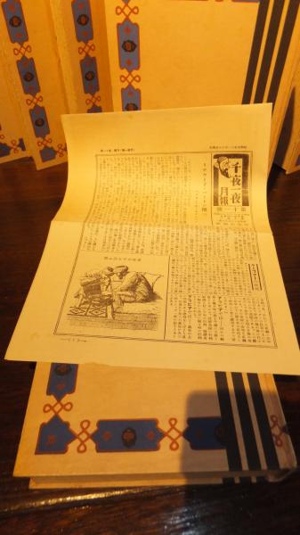千夜一夜 : 完譯アラビアンナイト 全12巻揃(大宅壯一譯者代表