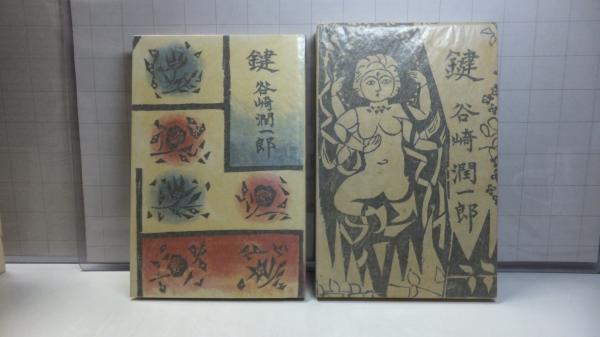 鍵 谷崎潤一郎 著 棟方志功 插画 古本 中古本 古書籍の通販は 日本の古本屋 日本の古本屋
