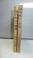港内航法の研究