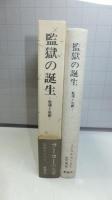監獄の誕生 : 監視と処罰