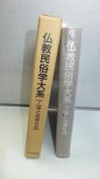 仏教民俗学大系－７　寺と地域社会