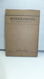 映写技術者試験問題集（問題篇と解説解答篇）２冊函入り