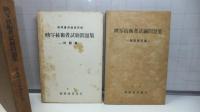 映写技術者試験問題集（問題篇と解説解答篇）２冊函入り