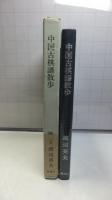 中国古棋譜散歩