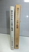 流出油事故の対策と処理