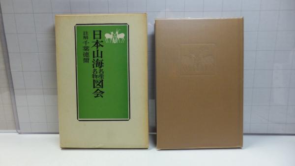 日本山海名産・名物図会(千葉徳爾 註解) / 古本、中古本、古書籍の通販