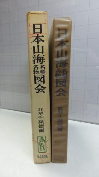 日本山海名産・名物図会(千葉徳爾 註解) / 古本、中古本、古書籍の通販