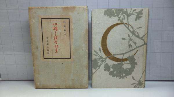 獅子文六全集 no.1～no.16,別巻 全17巻揃 / 観魚堂 / 古本、中古