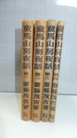 童馬山房夜話　４巻揃い