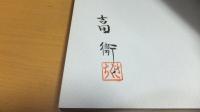 【署名本】　横浜ジャズ物語 : 「ちぐさ」の50年