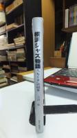 【署名本】　横浜ジャズ物語 : 「ちぐさ」の50年
